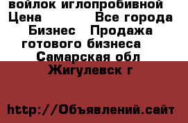 войлок иглопробивной › Цена ­ 1 000 - Все города Бизнес » Продажа готового бизнеса   . Самарская обл.,Жигулевск г.